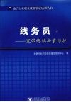 线务员：宽带终端安装维护 封面