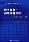线务技师/高级线务技师：国家二级一级 封面