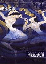 中国当代主流画家  翔秋志玛 封面