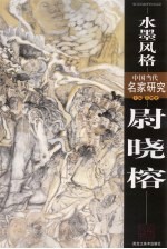 中国当代名家研究  尉晓榕 封面