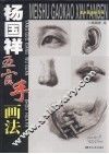 杨国祥五官手画法 封面