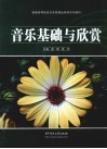 音乐基础与欣赏 封面
