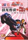战龙传说(转动的四驱车) 初级篇 封面