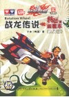 战龙传说(转动的四驱车) 入门篇 封面