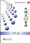 中国式5S管理  制造业6S成功之路 封面