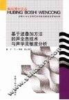 基于波叠加方法的声全息技术与声学灵敏度分析 封面