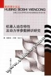 机器人动态特性及动力学参数辨识研究 封面