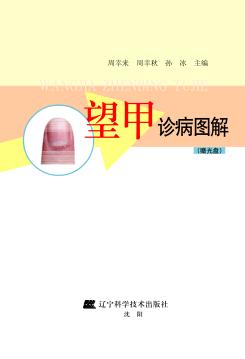 望甲诊病图解 封面