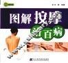 图解按摩治百病 封面
