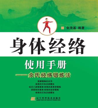 身体经络使用手册  余氏经络锻炼法 封面
