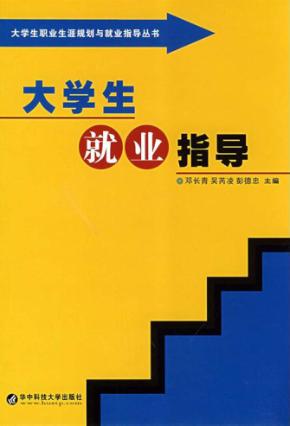 大学生就业指导 封面