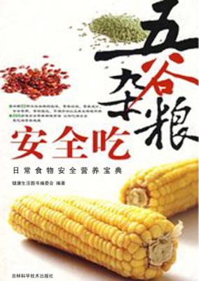 五谷杂粮安全吃 封面