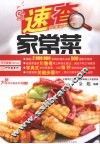 大师教你学做家常菜  速查家常菜 封面