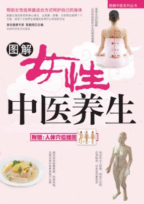 图解女性中医养生 封面