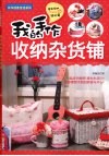 我的手做收纳杂货铺 封面