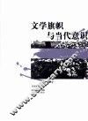 文学旗帜与当代意识 封面
