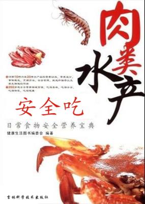 肉类水产安全吃 日常食物安全营养宝典 封面