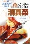 家常清真菜 封面