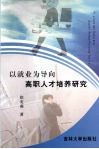 以就业为导向  高职人才培养研究 封面