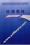 河南省2008年度行政事业单位会计人员继续教育培训教材 封面