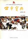 西市宝典  上  隋唐长安与西市 封面