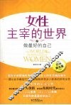 女性主宰的世界之做最好的自己  职场励志篇 封面
