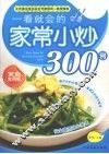 一看就会的家常小炒300例：家庭实用版 封面
