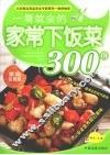一看就会的家常下饭菜300例：家庭实用版 封面