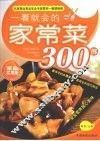 一看就会的家常菜300例：家庭实用版 封面