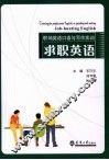 职场英语口语与写作实训  求职英语 封面