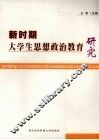 新时期大学生思想政治教育研究 封面