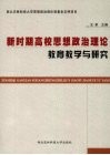 新时期高校思想政治理论教育教学与研究 封面
