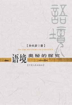 语境奥秘的探究 封面