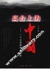 高台上的中国：一个山地国家的缩影  第2部 封面