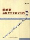 新时期高校大学生社会实践概论 封面