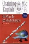 高考必备英语语法指南  冲刺版（含2008年高考题） 封面