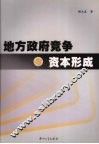 地方政府竞争与资本形成 封面
