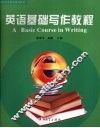 英语基础写作教程 封面