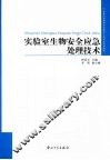 实验室生物安全应急处理技术 封面