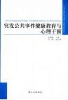 突发公共事件健康教育与心理干预 封面