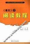 《语文》之阅读教程 封面