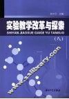 实验教学改革与探索  8 封面