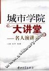 城市学院大讲堂：名人演讲录 封面