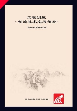 工程训练  制造技术实习部分 封面