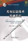 光电信息技术基础实验 封面