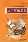 应用英语教程  第1册 封面
