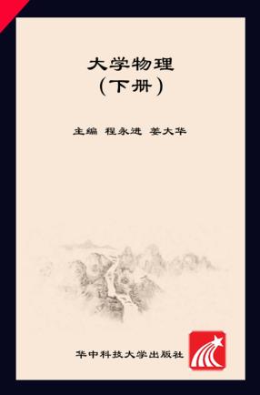 大学物理  下 封面