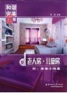 老人房·儿童房 封面
