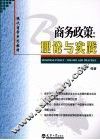 商务政策  理论与实践 封面