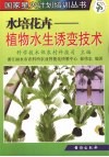 水培花卉  植物水生诱变技术 封面